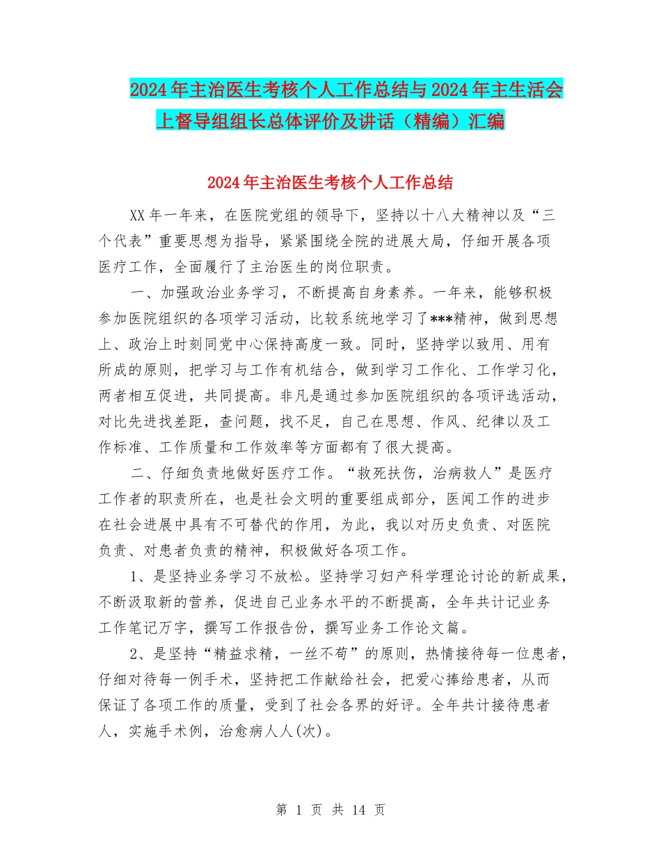 2024年主治医生考核个人工作总结与2024年主生活会上督导组组长总体评价及讲话汇编_第1页