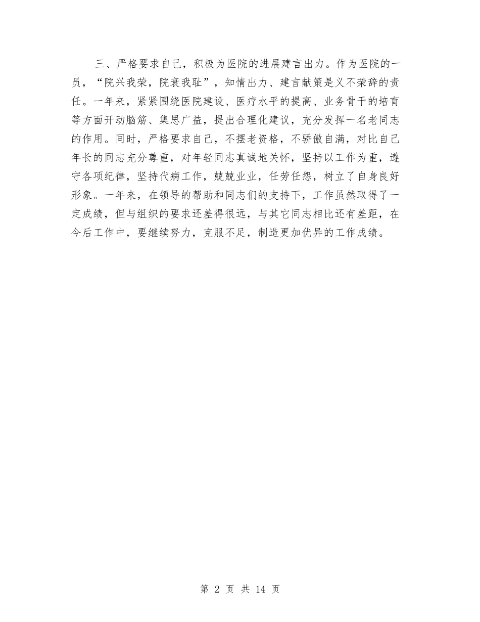 2024年主治医生考核个人工作总结与2024年主生活会上督导组组长总体评价及讲话汇编_第2页