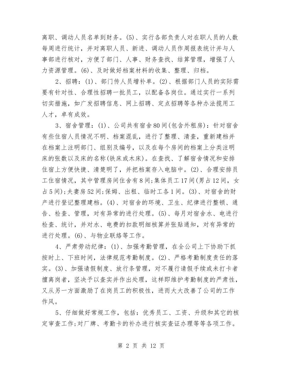 2024年行政人事部门个人总结与2024年行政前台个人总结汇编_第2页