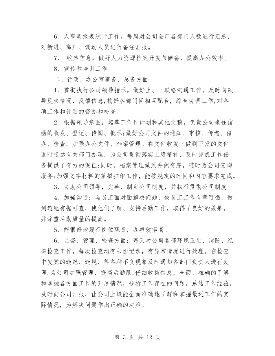 2024年行政人事部门个人总结与2024年行政前台个人总结汇编_第3页