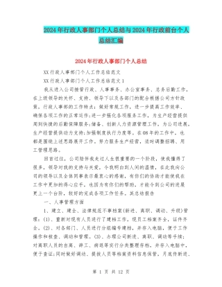 2024年行政人事部门个人总结与2024年行政前台个人总结汇编