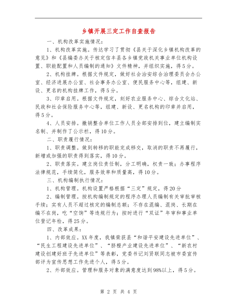 乡镇开展三定工作自查报告_第2页