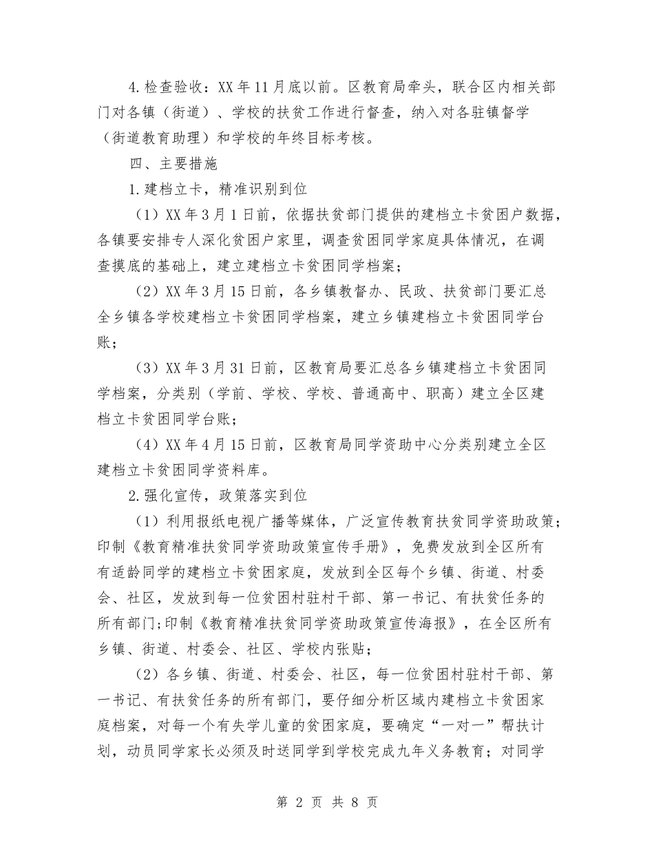 2024年教育扶贫攻坚计划与2024年教育技术装备工作计划汇编_第2页