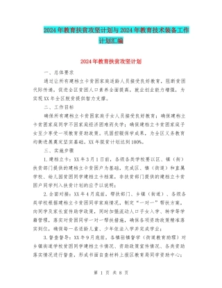 2024年教育扶贫攻坚计划与2024年教育技术装备工作计划汇编
