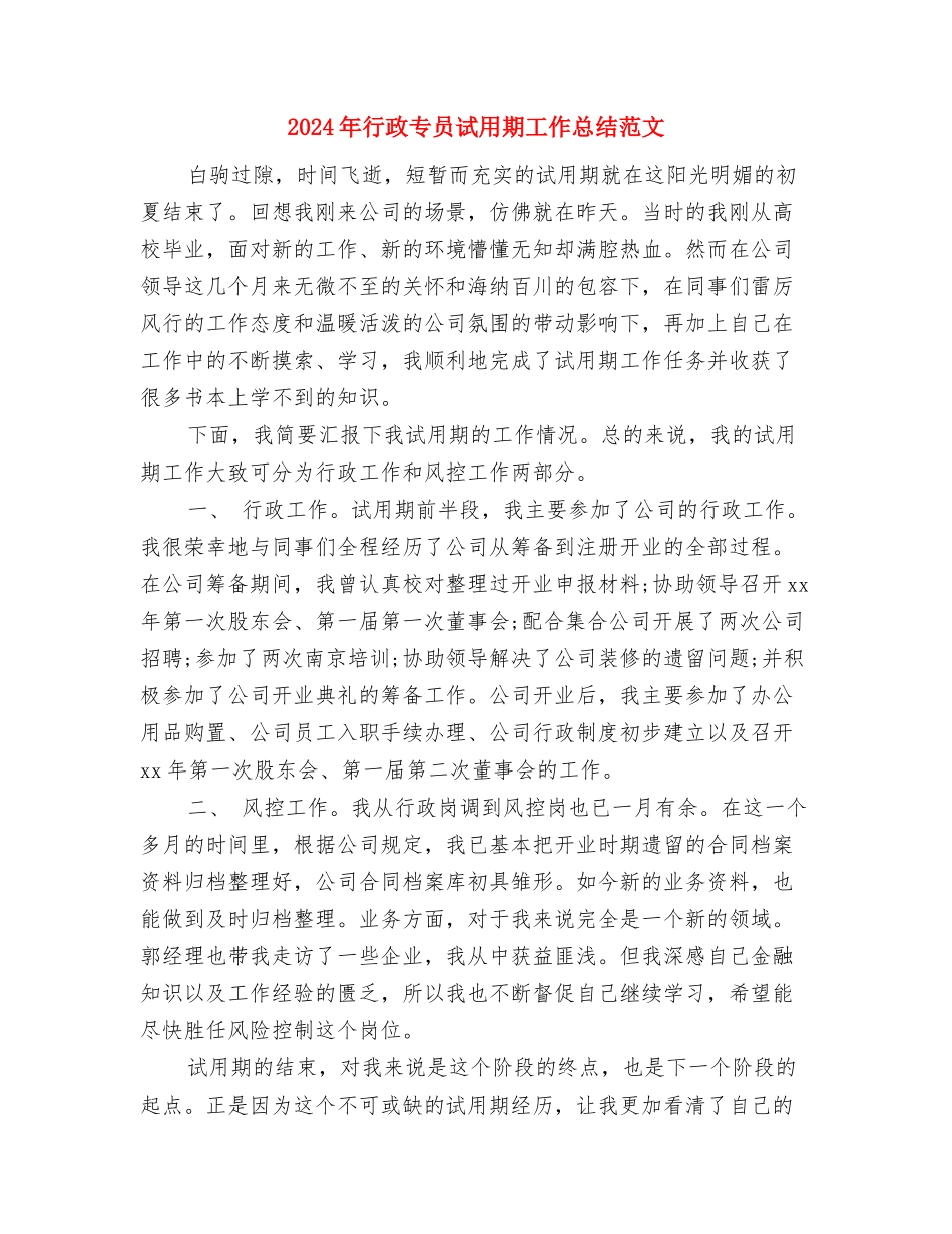 2024年行政专员工作总结范文与2024年行政专员试用期工作总结范文汇编_第3页