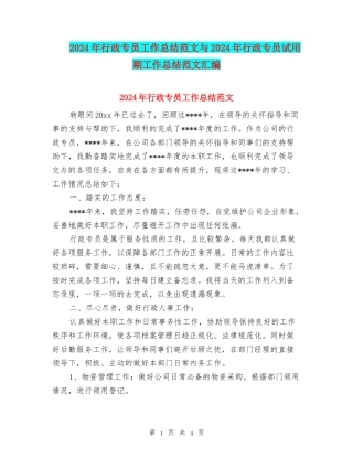2024年行政专员工作总结范文与2024年行政专员试用期工作总结范文汇编