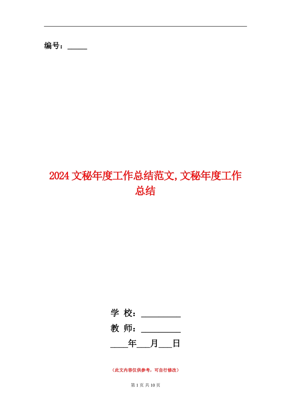 2024文秘年度工作总结范文1_第1页