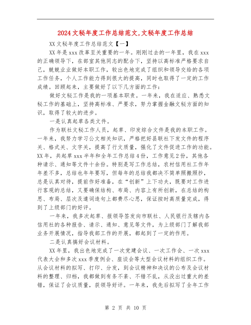 2024文秘年度工作总结范文1_第2页