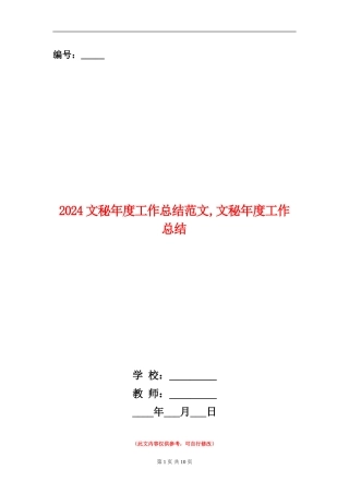 2024文秘年度工作总结范文1
