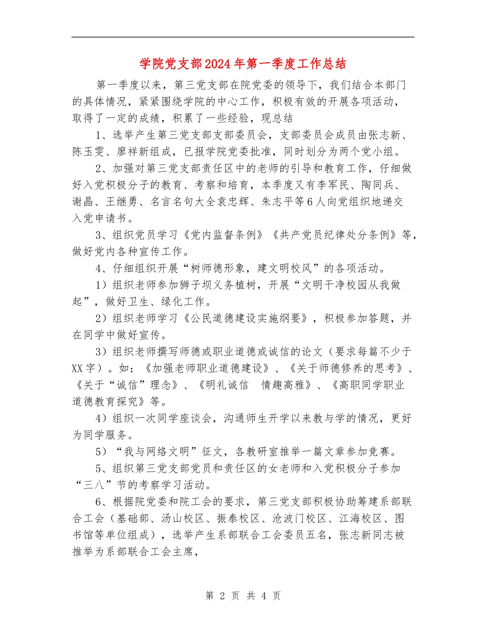 学院党支部2024年第一季度工作总结_第2页