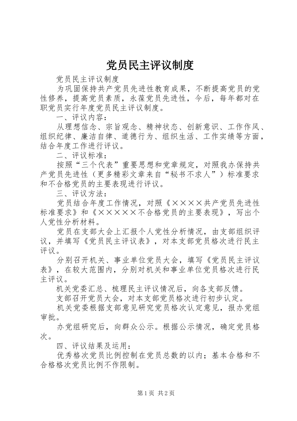 党员民主评议规章制度 (2)_第1页