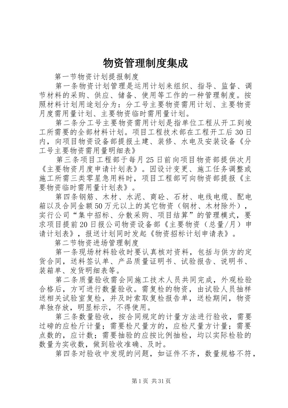 物资管理规章制度集成_第1页