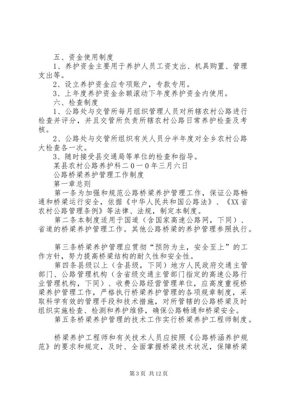 某县农村公路养护管理规章制度_第3页