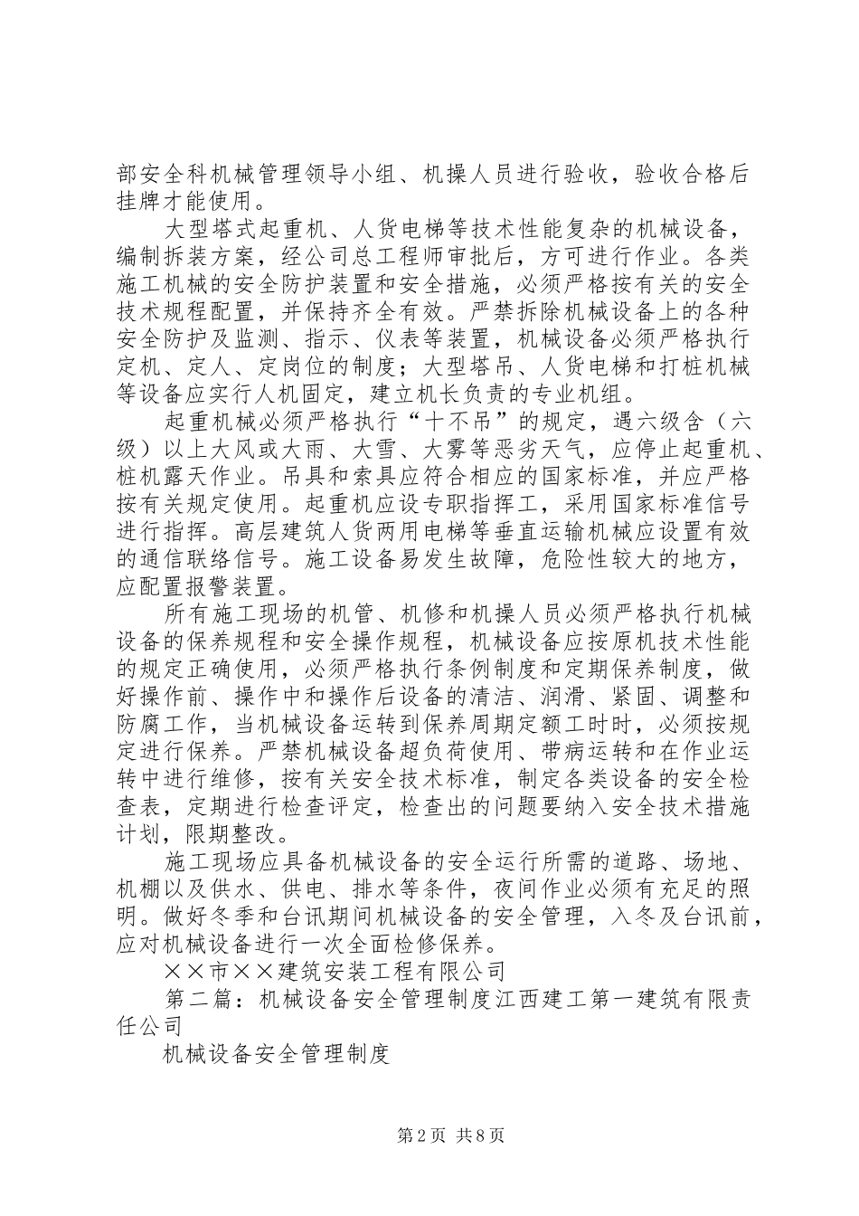 公司机械设备安全管理规章制度_第2页