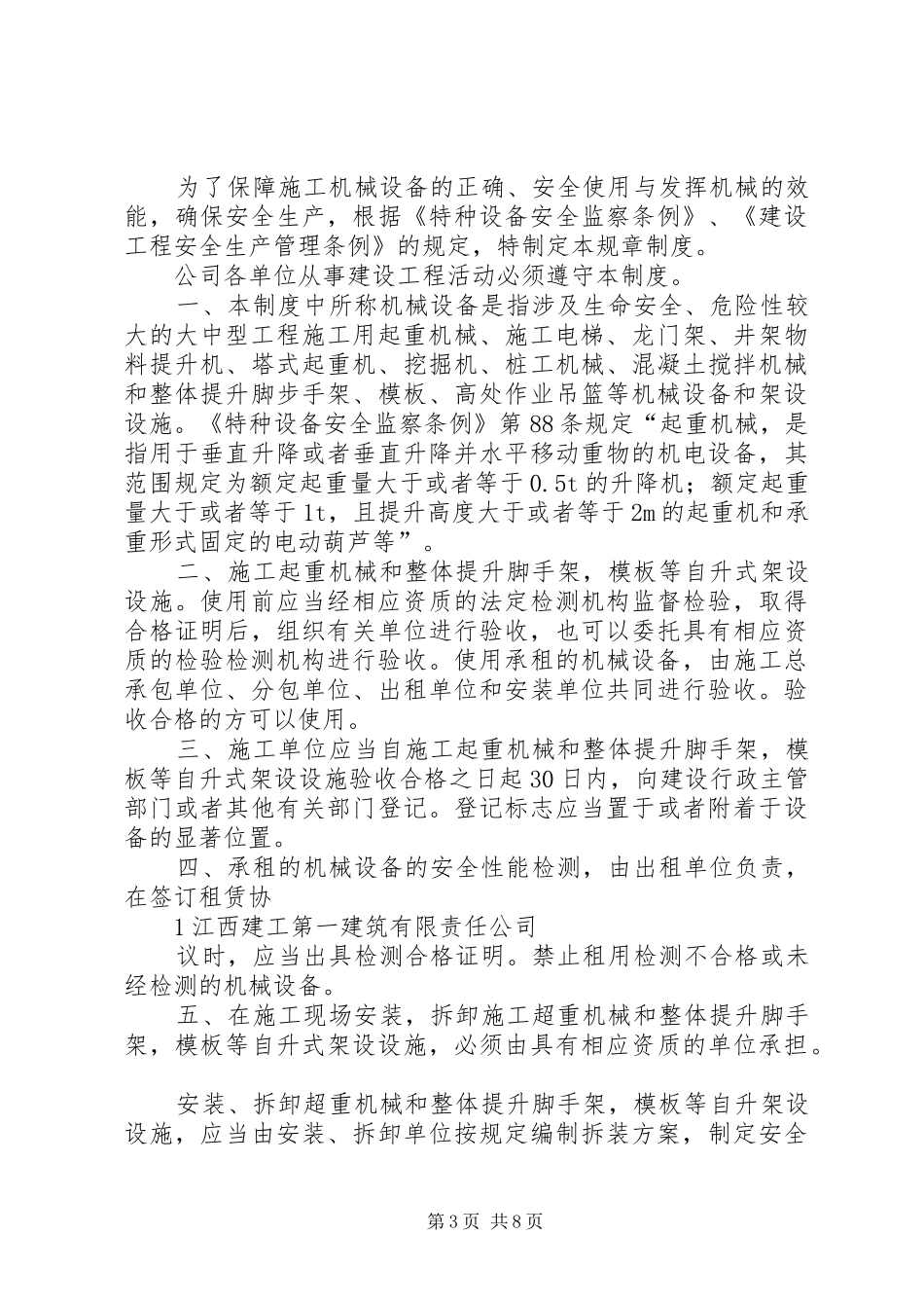公司机械设备安全管理规章制度_第3页