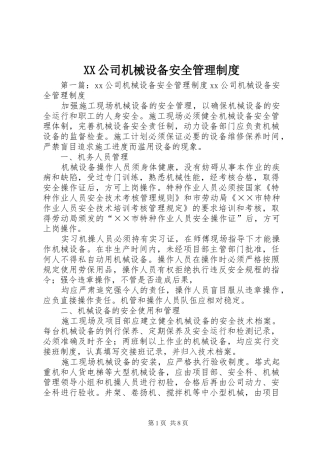 公司机械设备安全管理规章制度