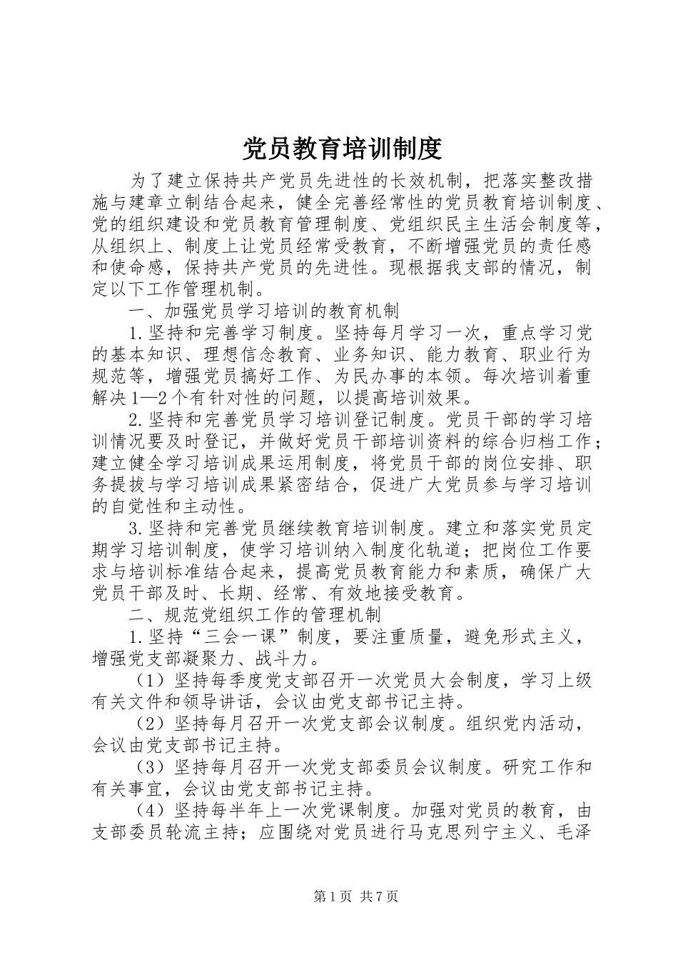 党员教育培训规章制度_第1页