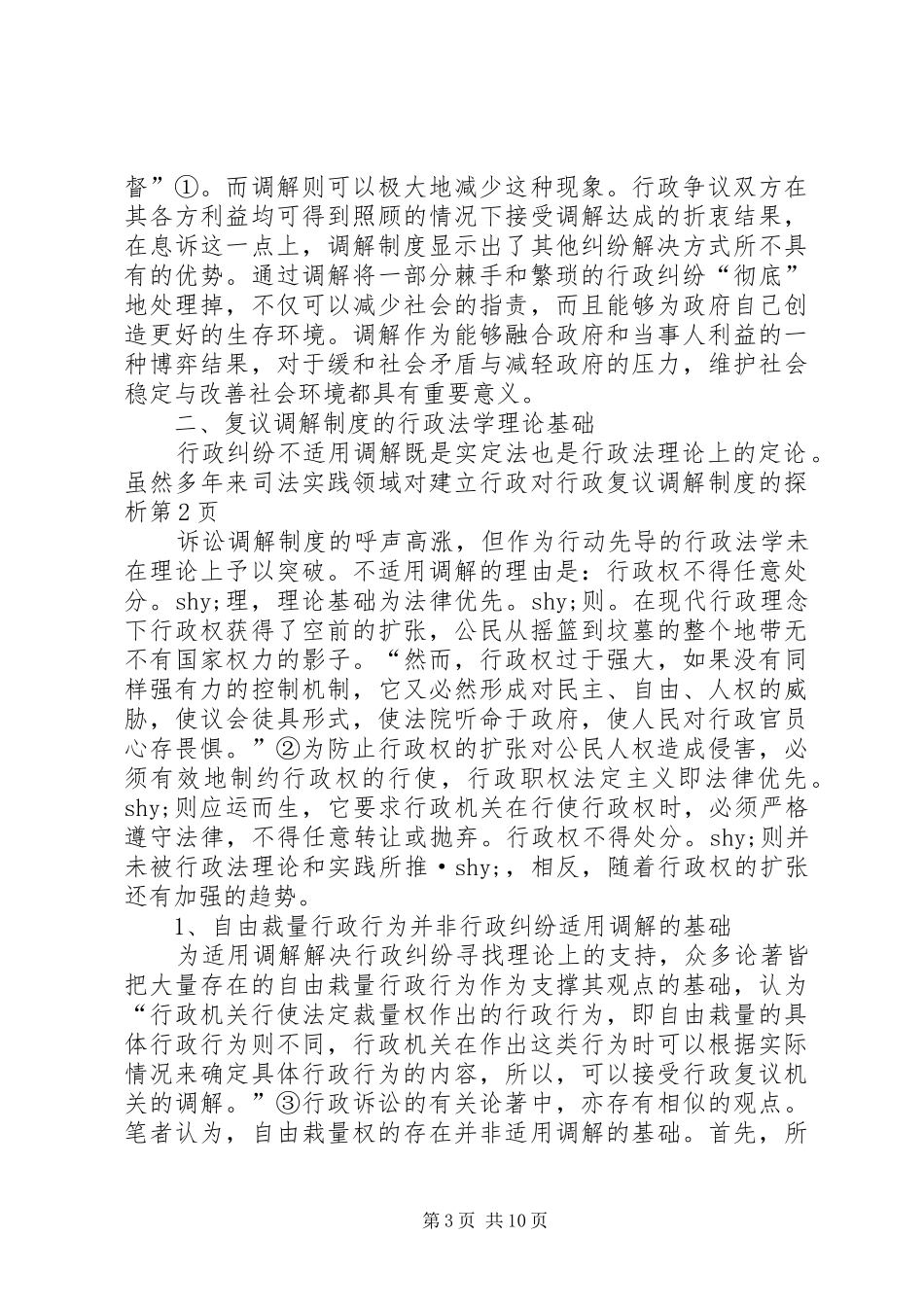 对行政复议调解规章制度的探析_第3页