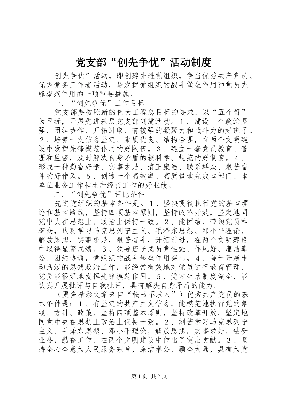 党支部“创先争优”活动规章制度 _第1页