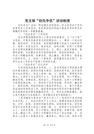 党支部“创先争优”活动规章制度 
