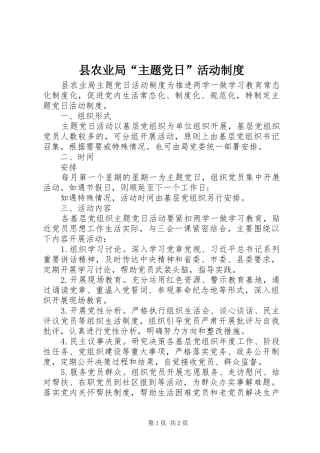 县农业局“主题党日”活动规章制度_1