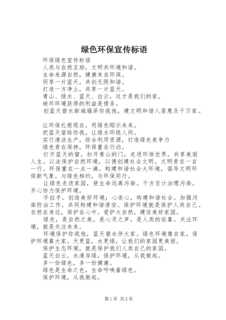 绿色环保宣传标语大全_第1页