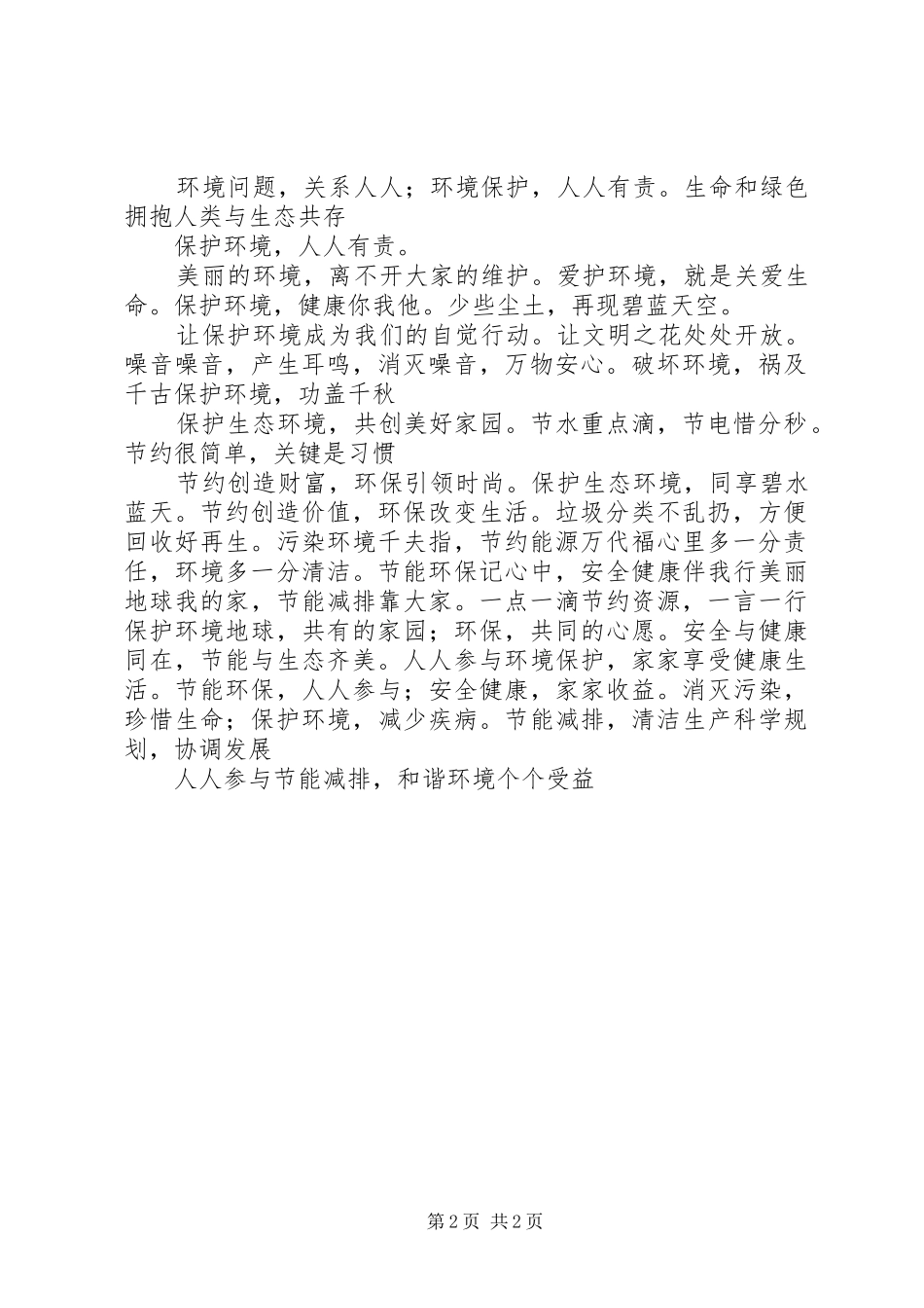 绿色环保宣传标语大全_第2页