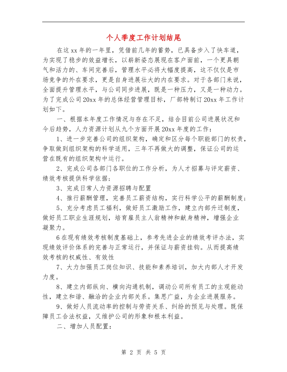 个人季度工作计划结尾_第2页