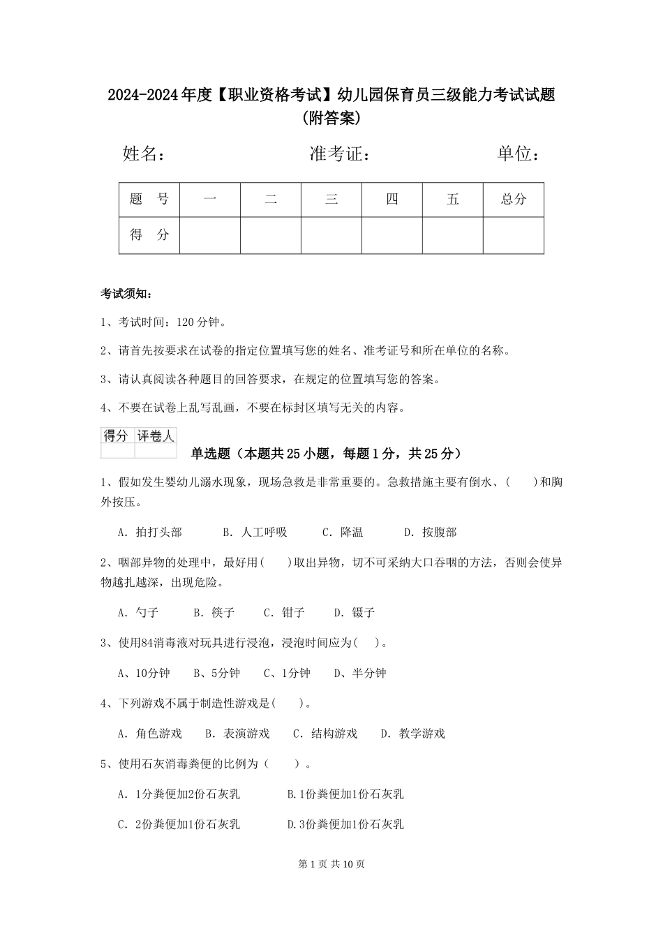 2024-2024年度【职业资格考试】幼儿园保育员三级能力考试试题(附答案)_第1页