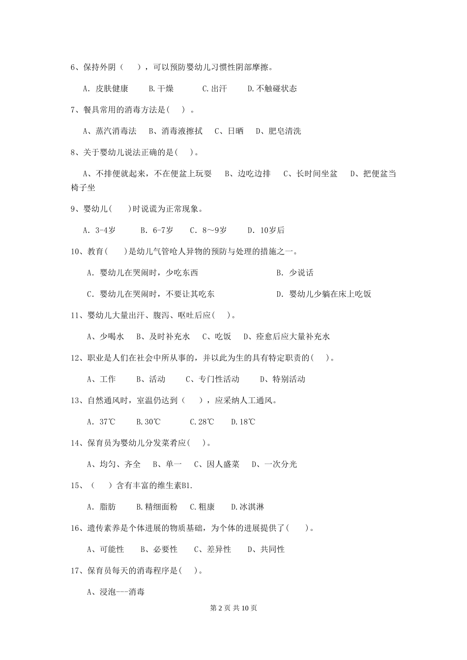 2024-2024年度【职业资格考试】幼儿园保育员三级能力考试试题(附答案)_第2页