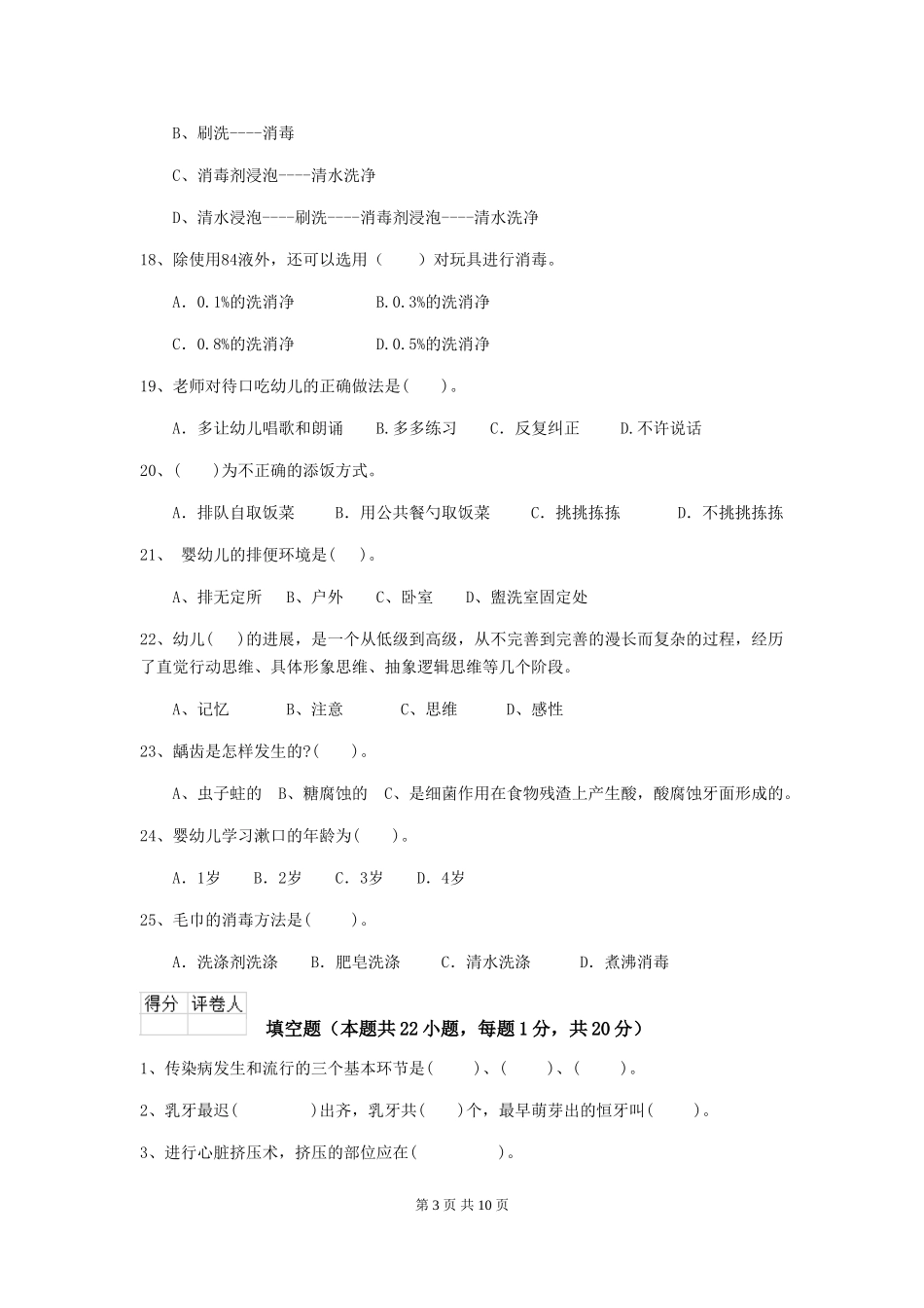 2024-2024年度【职业资格考试】幼儿园保育员三级能力考试试题(附答案)_第3页