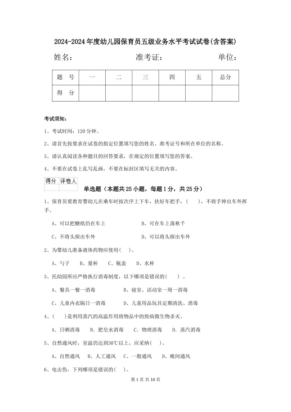 2024-2024年度幼儿园保育员五级业务水平考试试卷(含答案)_第1页