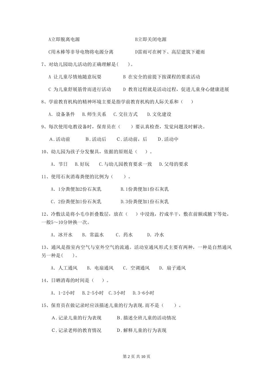 2024-2024年度幼儿园保育员五级业务水平考试试卷(含答案)_第2页