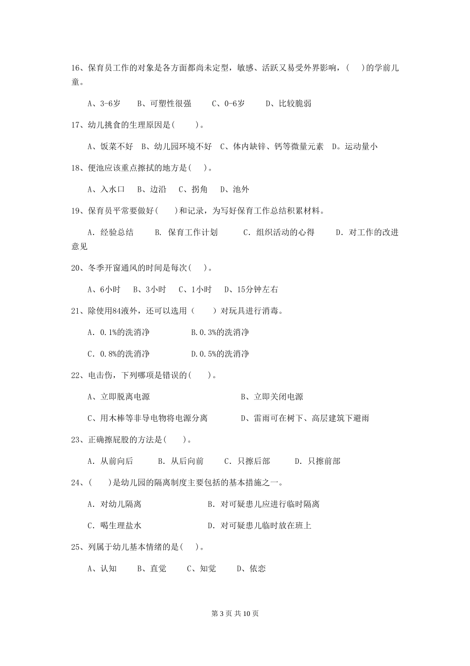 2024-2024年度幼儿园保育员五级业务水平考试试卷(含答案)_第3页