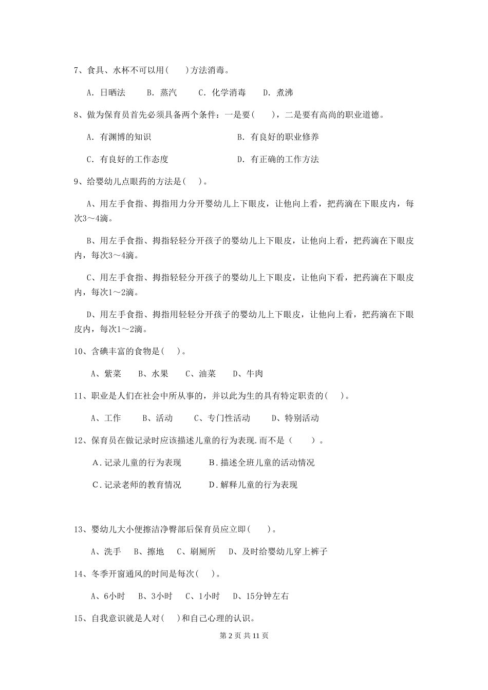 2024版幼儿园保育员三级职业水平考试试题及解析_第2页