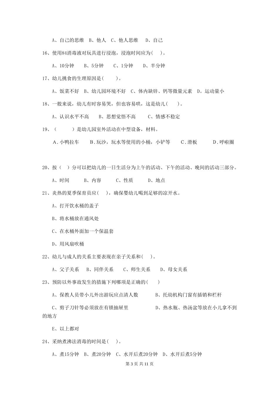 2024版幼儿园保育员三级职业水平考试试题及解析_第3页
