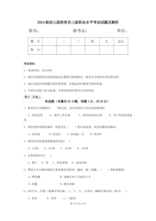2024版幼儿园保育员三级职业水平考试试题及解析