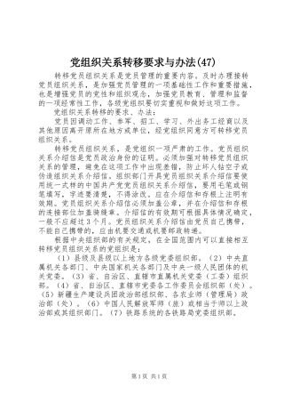 党组织关系转移要求与办法(47)