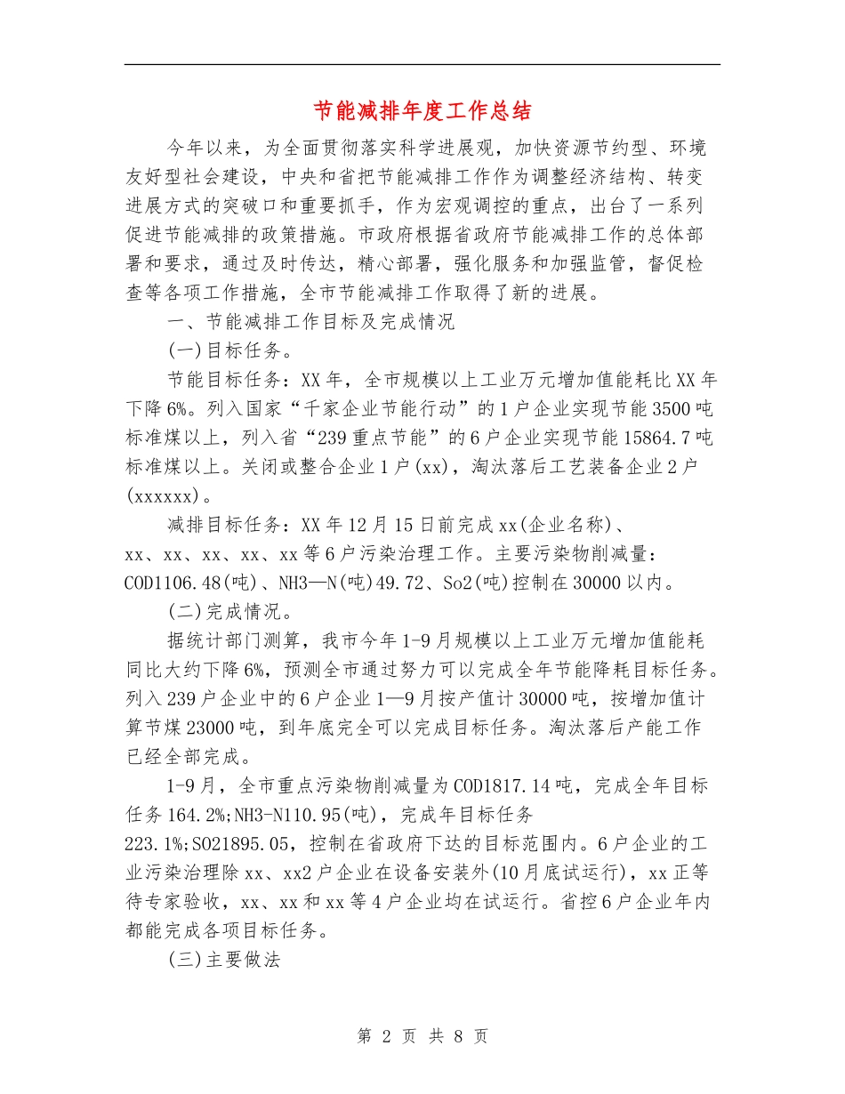 节能减排年度工作总结_第2页