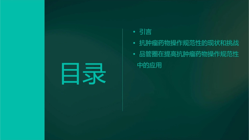 肿瘤科品管圈 提高抗肿瘤药物操作规范性护理课件_第2页