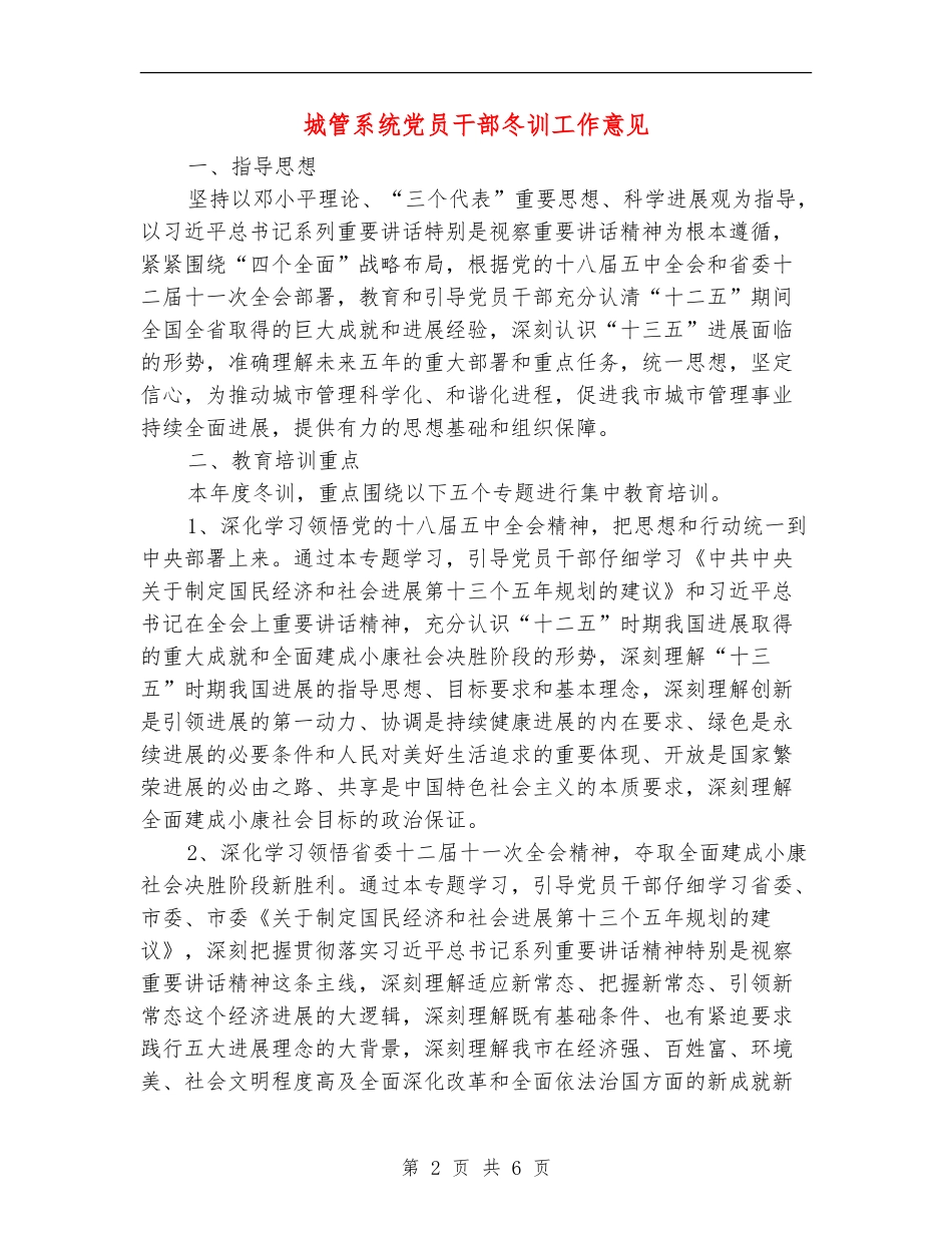 城管系统党员干部冬训工作意见_第2页