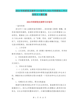 2024年科研党支部学习计划书与2024年科研处工作计划范文3篇汇编