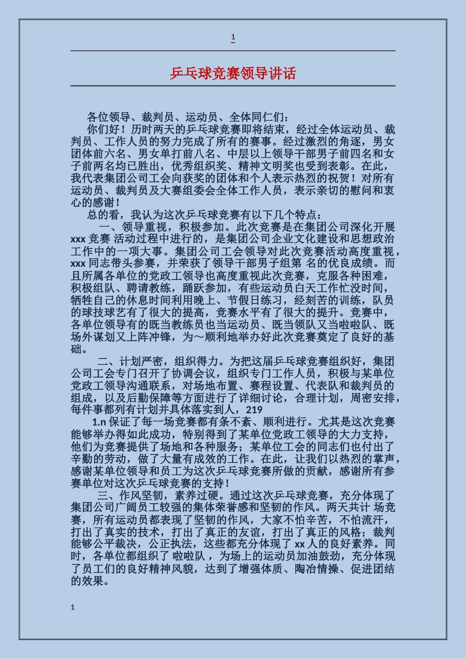 乒乓球比赛领导讲话_第1页