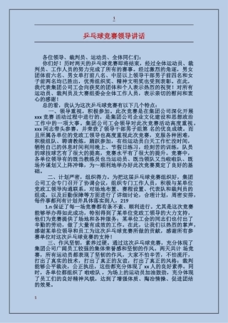 乒乓球比赛领导讲话