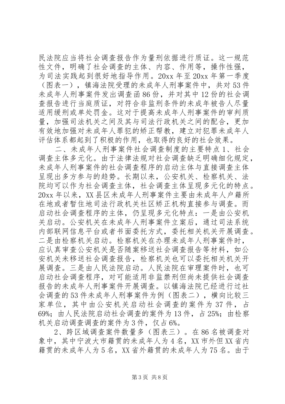 未成年人刑事案件社会调查规章制度调研报告_第3页