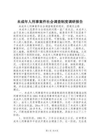 未成年人刑事案件社会调查规章制度调研报告
