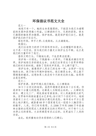 环保倡议书大全