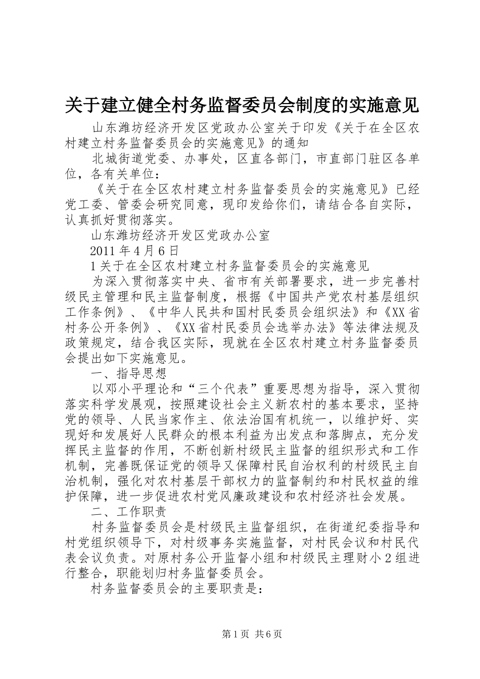 关于建立健全村务监督委员会规章制度的实施意见 _第1页