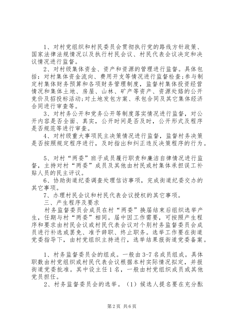 关于建立健全村务监督委员会规章制度的实施意见 _第2页