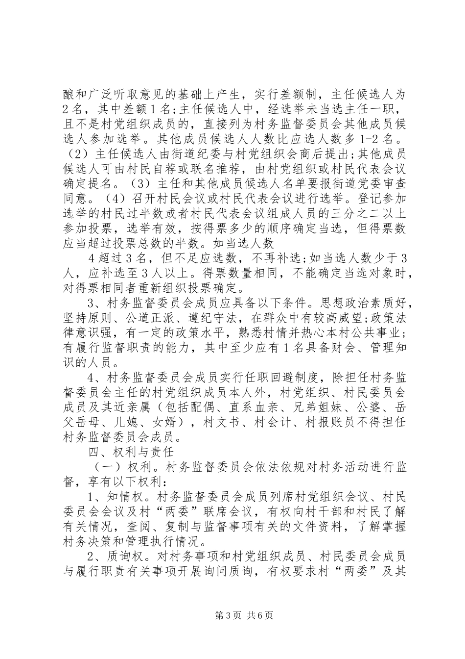 关于建立健全村务监督委员会规章制度的实施意见 _第3页